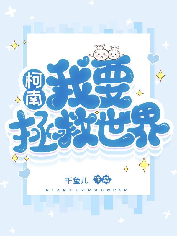 【柯南】我要拯救世界!