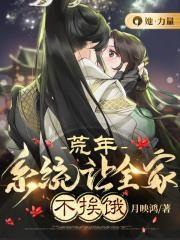 荒年,系统让全家不挨饿
