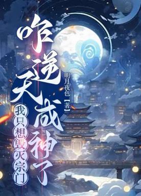 我只想毁灭宗门,咋逆天成神了