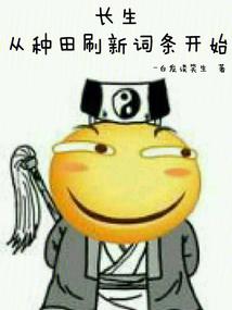 长生:从种田刷新词条开始