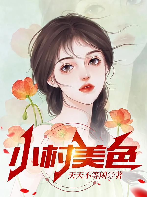 《小村美色》最新章节已更新到第2109章 只剩下众人压抑的呼吸声 小村美色