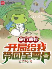 人在综武,我攻略女侠就变强