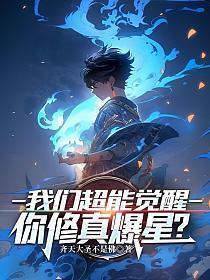 《我们超能觉醒,你修真爆星?》最新章节已更新到第三百八十八章 交易 我们超能觉醒,你修真爆星?