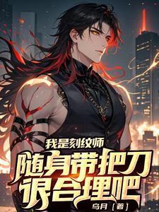 《我是刻纹师,随身带把刀很合理吧》最新章节已更新到第1769章 超脱篇 我是刻纹师,随身带把刀很合理吧