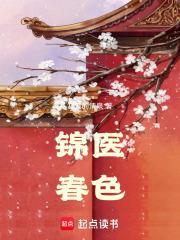 《锦医春色》最新章节已更新到第一百七十五章 成事在天 锦医春色