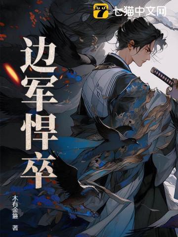 《边军悍卒》最新章节已更新到第一卷第1528章 败的不冤 边军悍卒