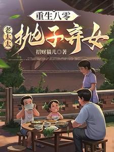 重生八零:老太太抛子弃女