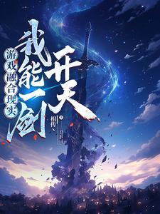 游戏融合现实,我能一剑开天