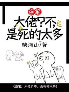 盗笔:大佬?不,是死的太多