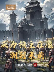 领主：从开拓北地开始