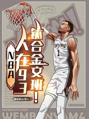 NBA:人在93,钛合金文班!