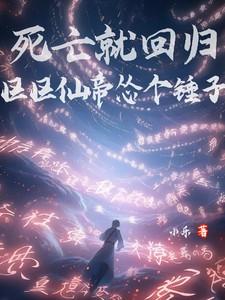 死亡就回归，区区仙帝怂个锤子