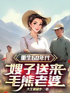 重生60年代,嫂子送来毛熊老婆