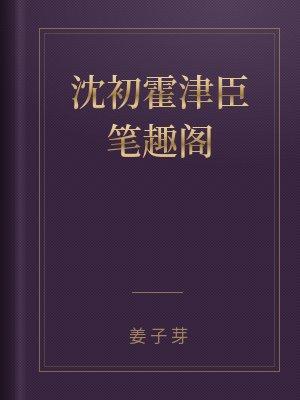 沈初霍津臣笔趣阁