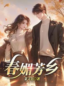 春媚芳乡