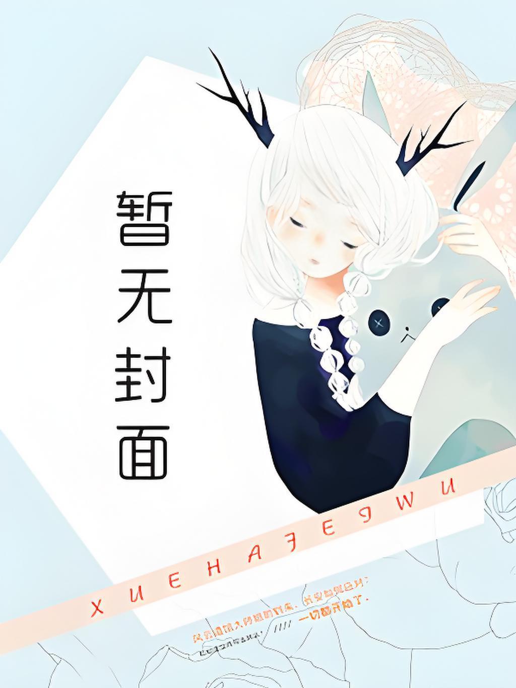 直播，然后碰瓷男主[诡秘]