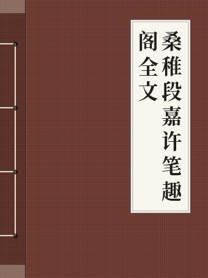 桑稚段嘉许笔趣阁全文