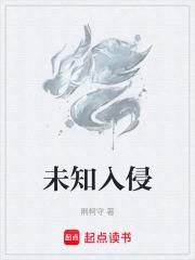 未知入侵