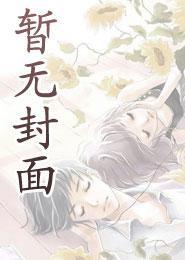 失控沦陷，季总他夜夜索吻