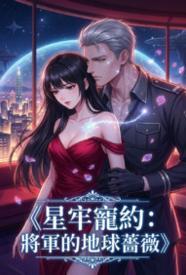 星牢宠约：将军的地球蔷薇