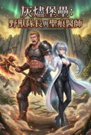 灰烬堡垒：野兽队长与圣痕医师