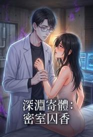 深渊寄体:密室囚香