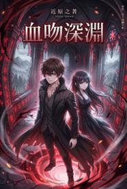 血吻深渊