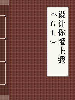 设计你爱上我 (GL)