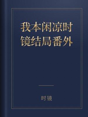 我本闲凉时镜结局番外