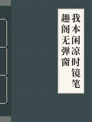 我本闲凉时镜笔趣阁无弹窗