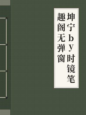 坤宁by时镜笔趣阁无弹窗