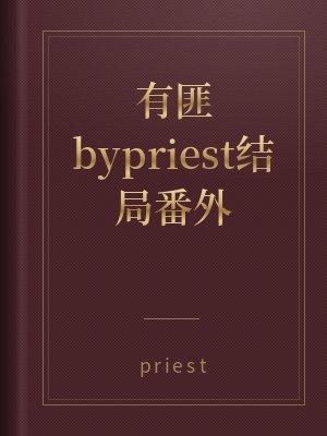 有匪bypriest结局番外