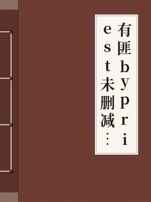 有匪bypriest未删减完整版