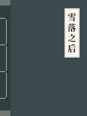 雪落之后