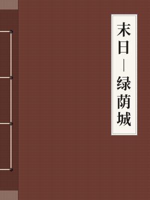 末日-绿荫城
