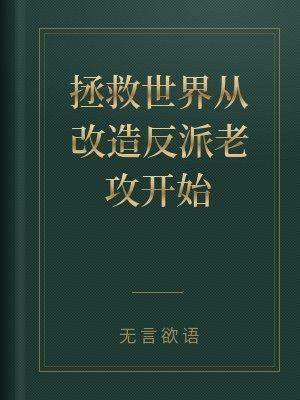拯救世界从改造反派老攻开始