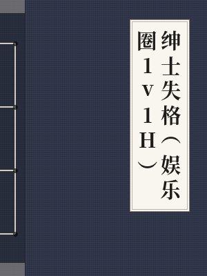 绅士失格（娱乐圈1v1H）