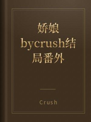 娇娘bycrush结局番外