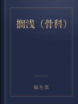 搁浅(骨科)