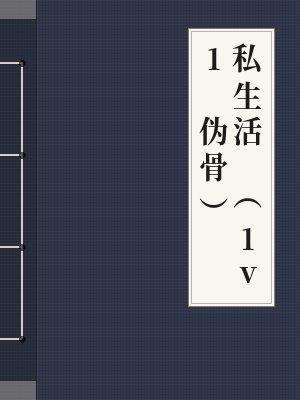 私生活 (1v1 伪骨)