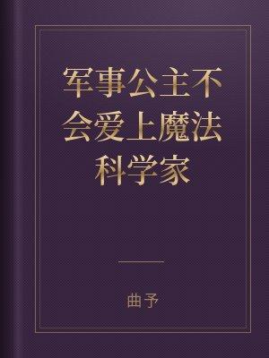 军事公主不会爱上魔法科学家