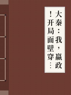 大秦:我,嬴政!开局面壁穿越者
