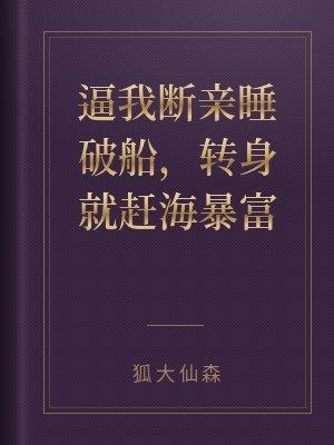 逼我断亲睡破船,转身就赶海暴富