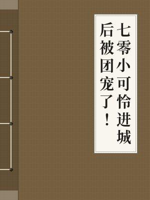 七零小可怜进城后被团宠了!
