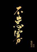 全职公敌